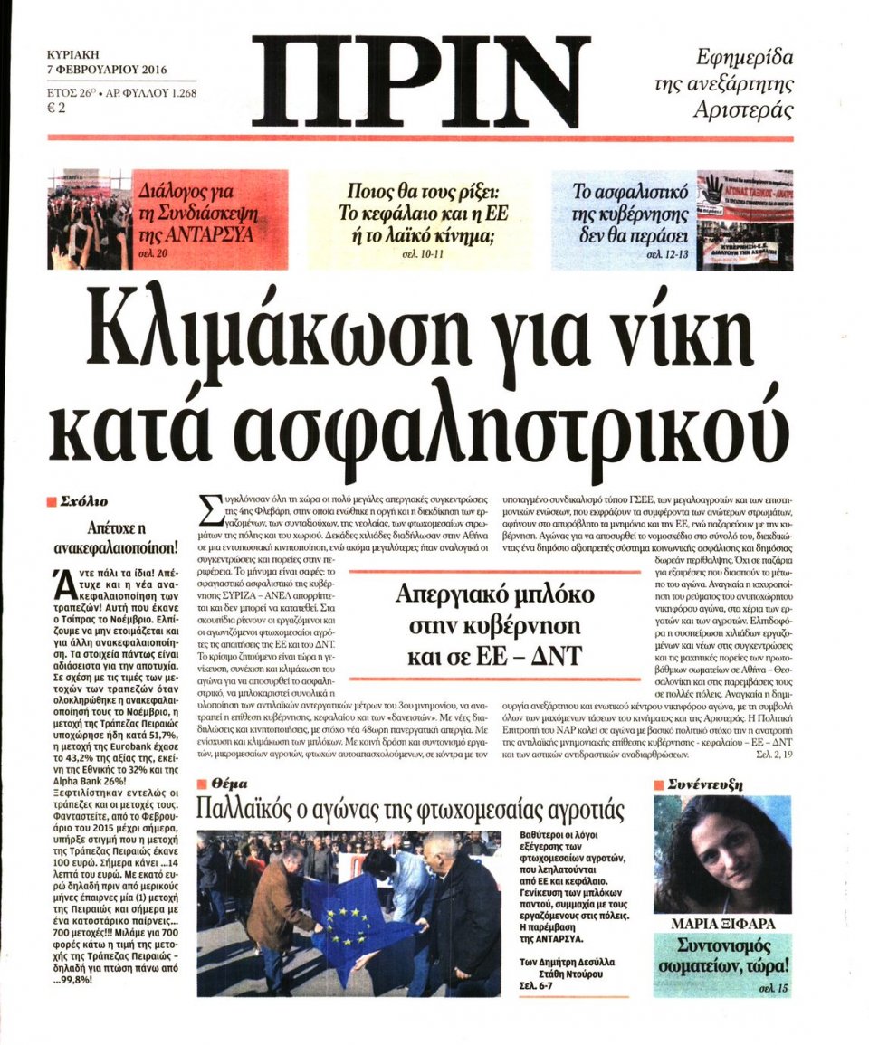Πρωτοσέλιδο Εφημερίδας - ΠΡΙΝ - 2016-02-07