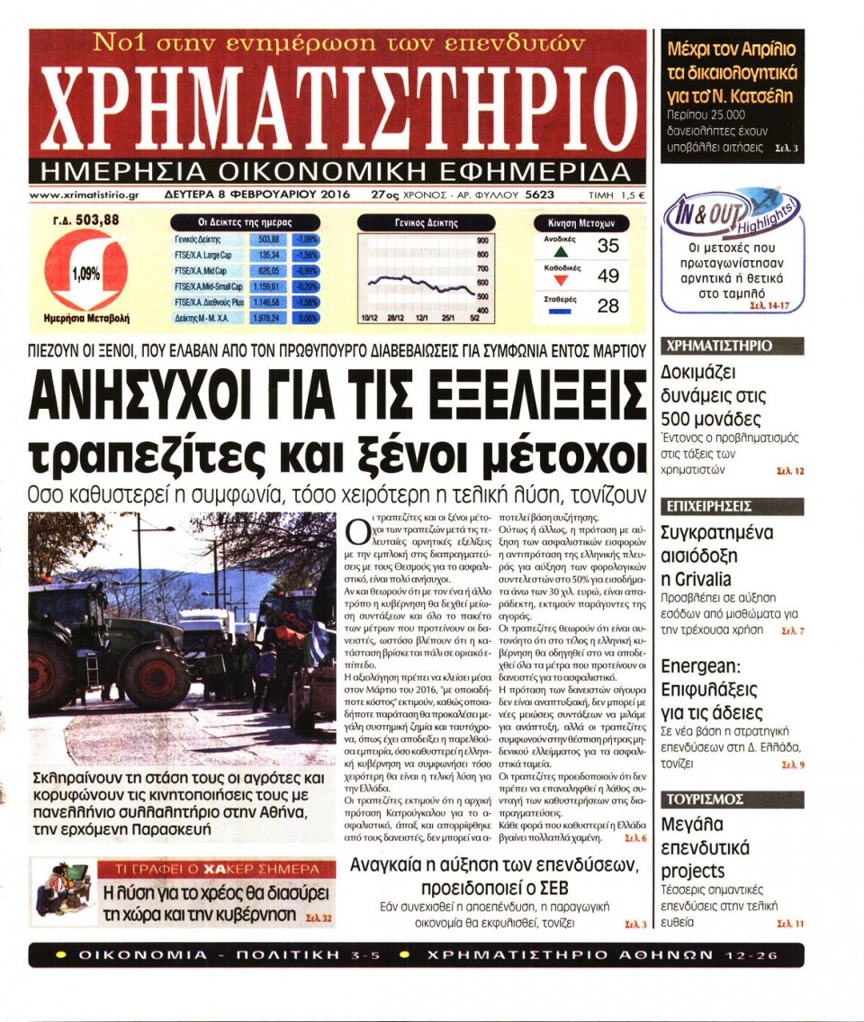 Πρωτοσέλιδο Εφημερίδας - ΧΡΗΜΑΤΙΣΤΗΡΙΟ - 2016-02-08