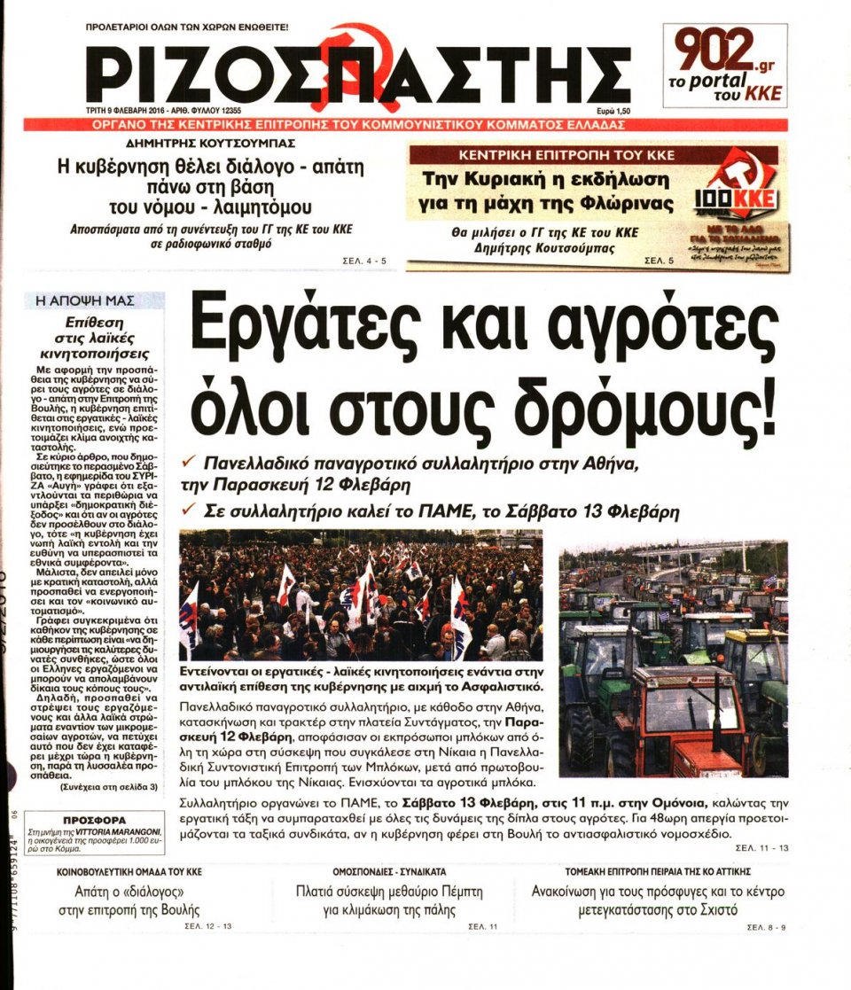 Πρωτοσέλιδο Εφημερίδας - ΡΙΖΟΣΠΑΣΤΗΣ - 2016-02-09