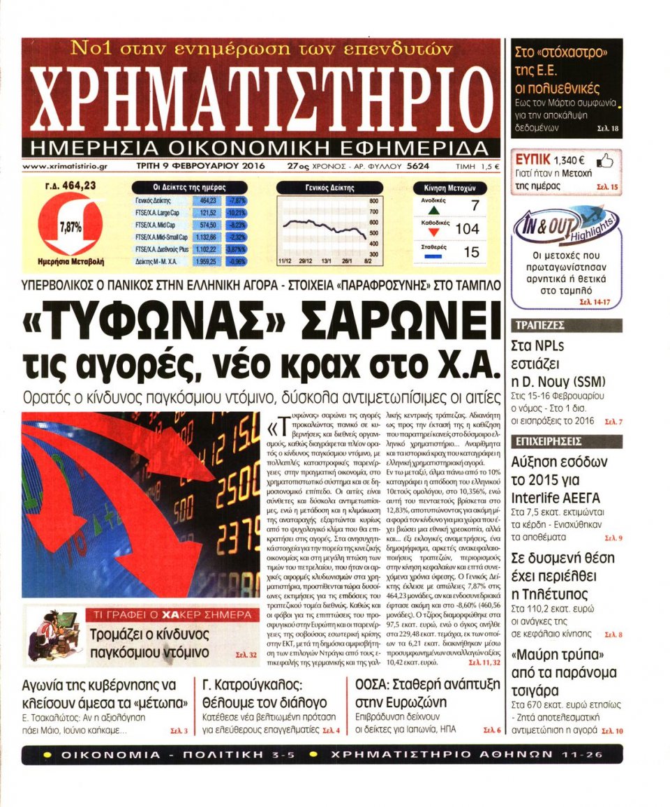 Πρωτοσέλιδο Εφημερίδας - ΧΡΗΜΑΤΙΣΤΗΡΙΟ - 2016-02-09