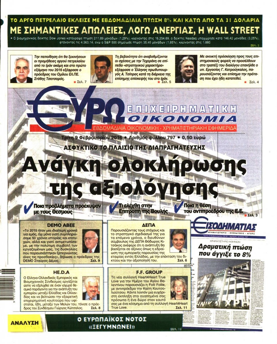Πρωτοσέλιδο Εφημερίδας - ΕΥΡΩΟΙΚΟΝΟΜΙΑ - 2016-02-09