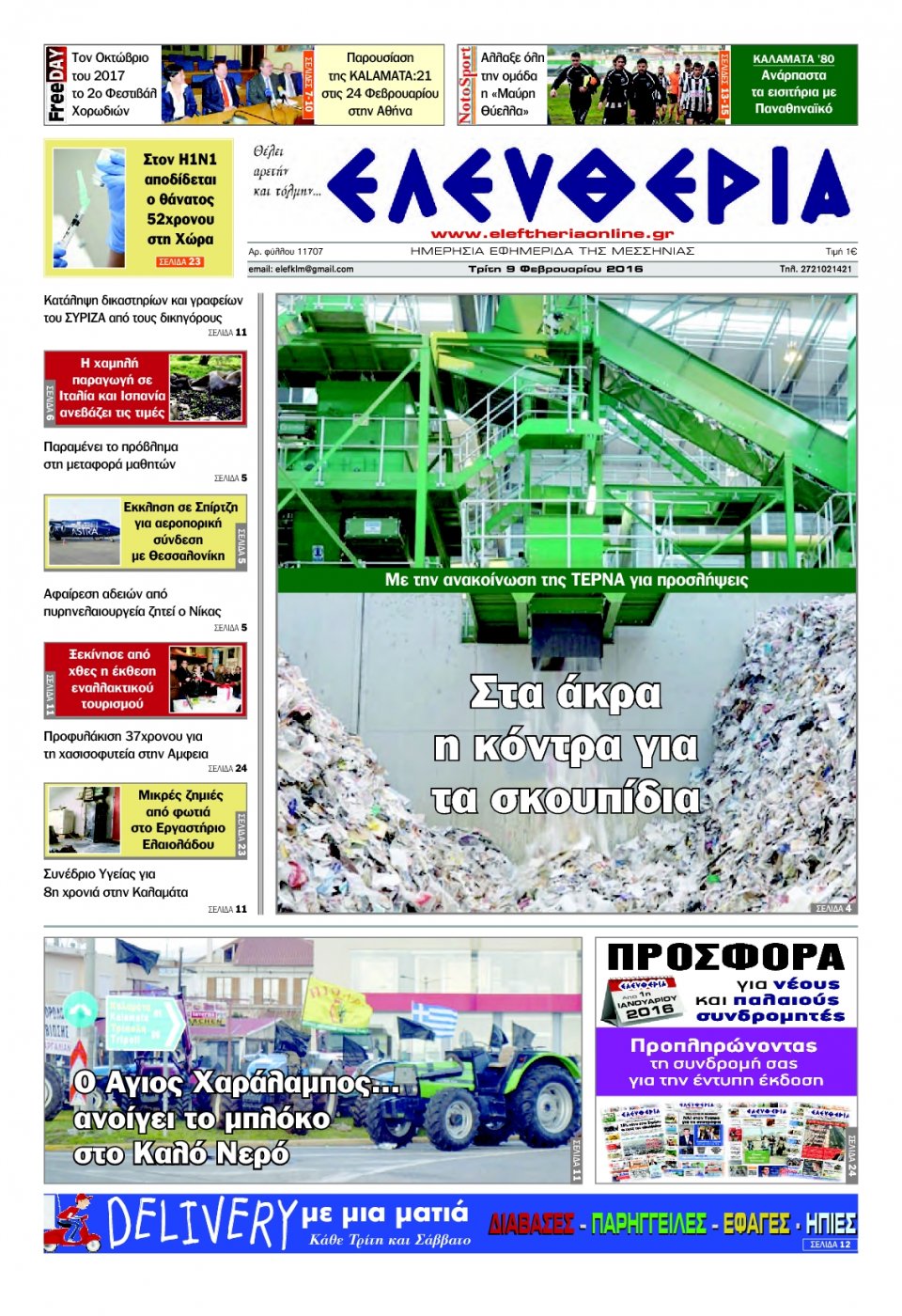 Πρωτοσέλιδο Εφημερίδας - ΕΛΕΥΘΕΡΙΑ ΚΑΛΑΜΑΤΑΣ - 2016-02-09