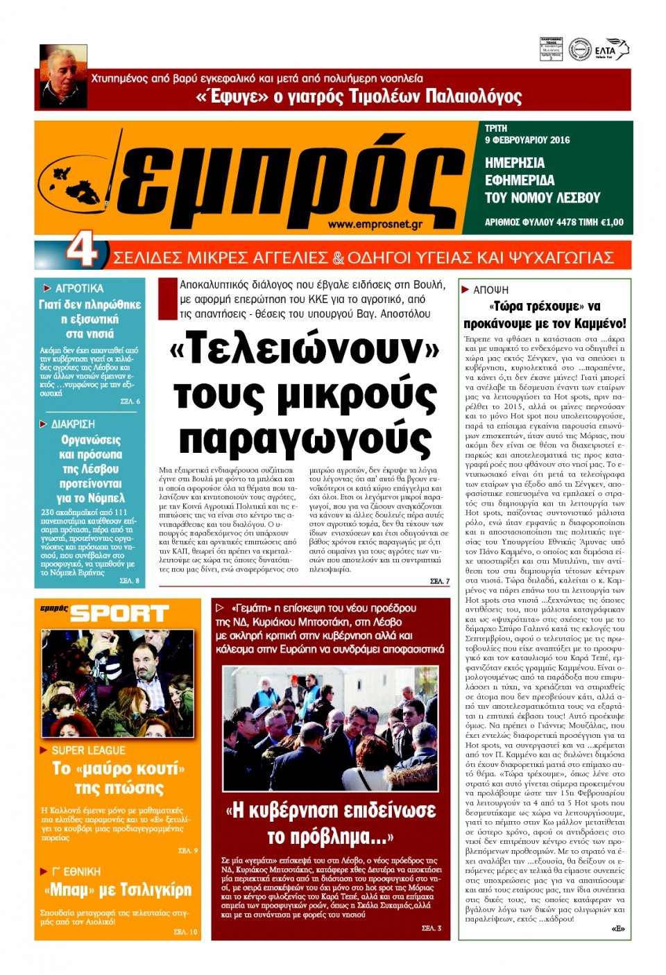 Πρωτοσέλιδο Εφημερίδας - ΕΜΠΡΟΣ ΛΕΣΒΟΥ - 2016-02-09