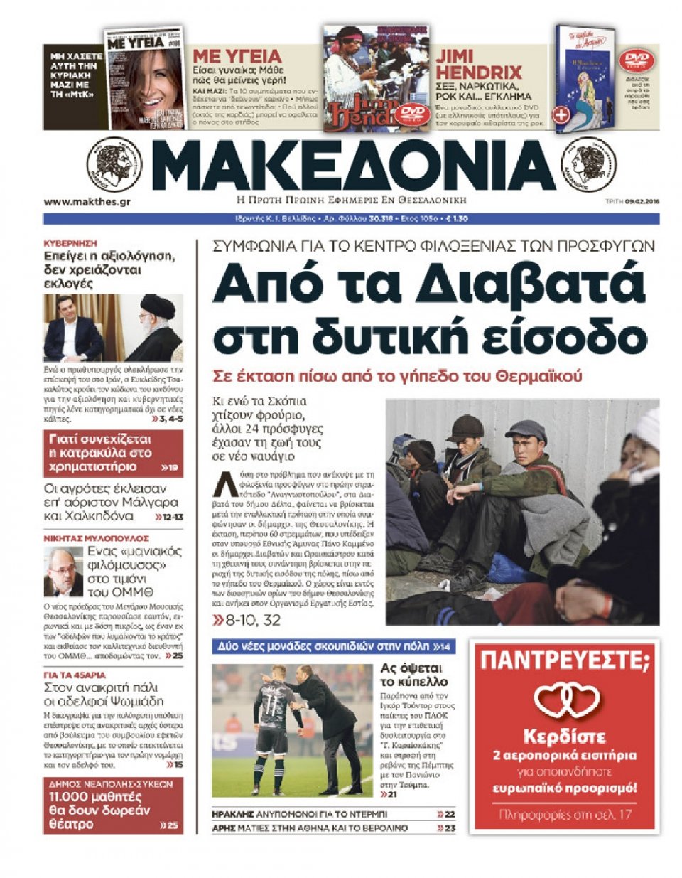 Πρωτοσέλιδο Εφημερίδας - ΜΑΚΕΔΟΝΙΑ - 2016-02-09