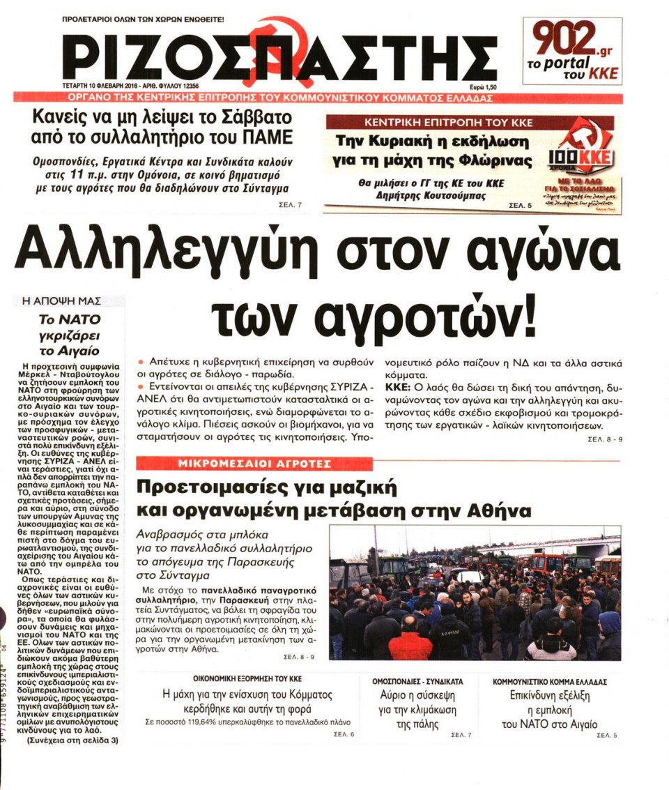 Πρωτοσέλιδο Εφημερίδας - ΡΙΖΟΣΠΑΣΤΗΣ - 2016-02-10