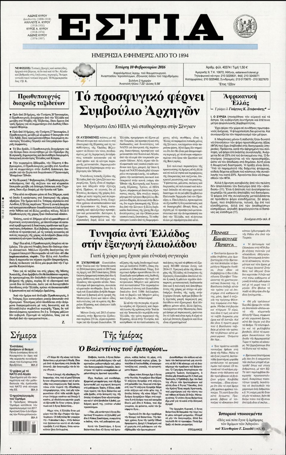 Πρωτοσέλιδο Εφημερίδας - ΕΣΤΙΑ - 2016-02-10