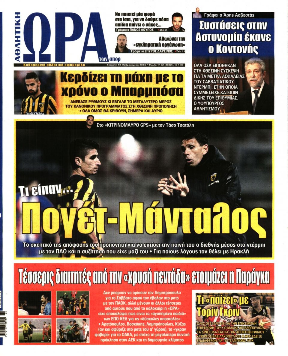 Πρωτοσέλιδο Εφημερίδας - ΩΡΑ ΓΙΑ ΣΠΟΡ - 2016-02-10