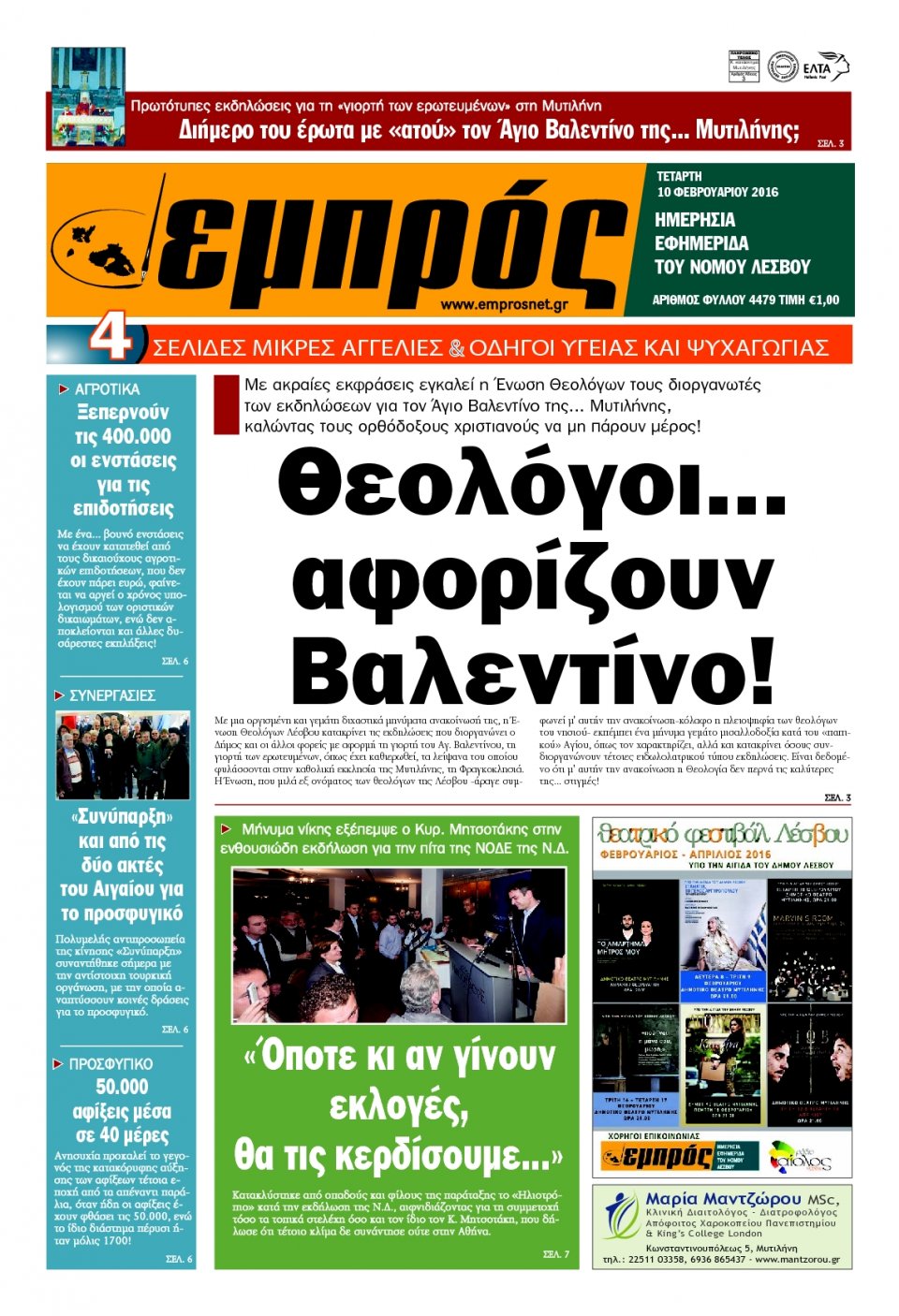 Πρωτοσέλιδο Εφημερίδας - ΕΜΠΡΟΣ ΛΕΣΒΟΥ - 2016-02-10