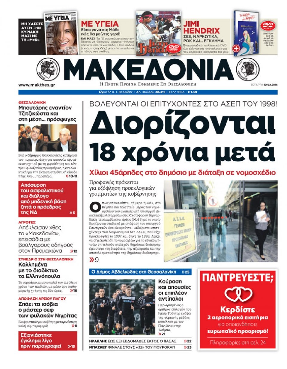 Πρωτοσέλιδο Εφημερίδας - ΜΑΚΕΔΟΝΙΑ - 2016-02-10