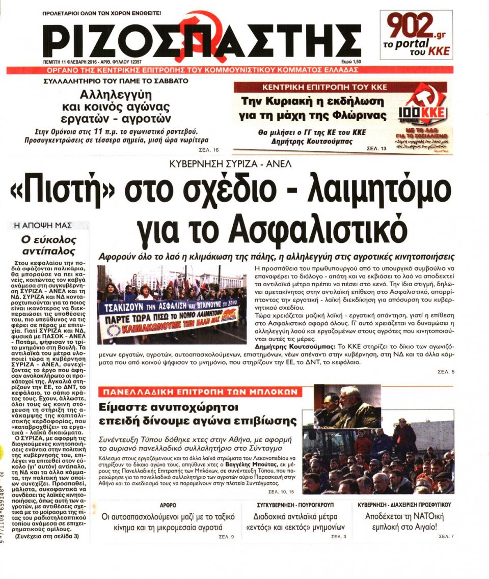 Πρωτοσέλιδο Εφημερίδας - ΡΙΖΟΣΠΑΣΤΗΣ - 2016-02-11