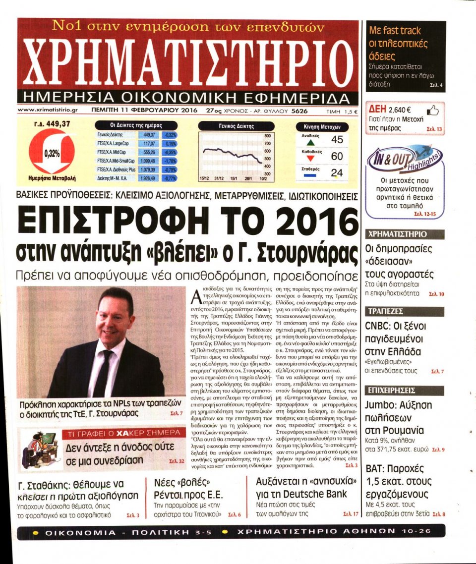 Πρωτοσέλιδο Εφημερίδας - ΧΡΗΜΑΤΙΣΤΗΡΙΟ - 2016-02-11