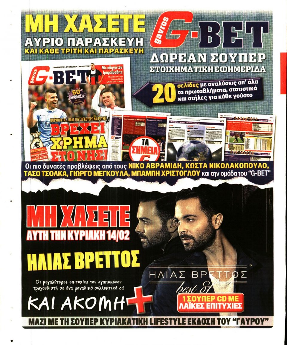 Οπισθόφυλλο Εφημερίδας - ΓΑΥΡΟΣ - 2016-02-11