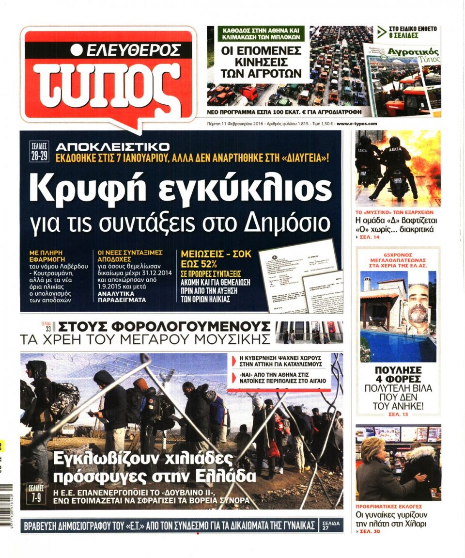 Πρωτοσέλιδο Εφημερίδας - ΕΛΕΥΘΕΡΟΣ ΤΥΠΟΣ - 2016-02-11
