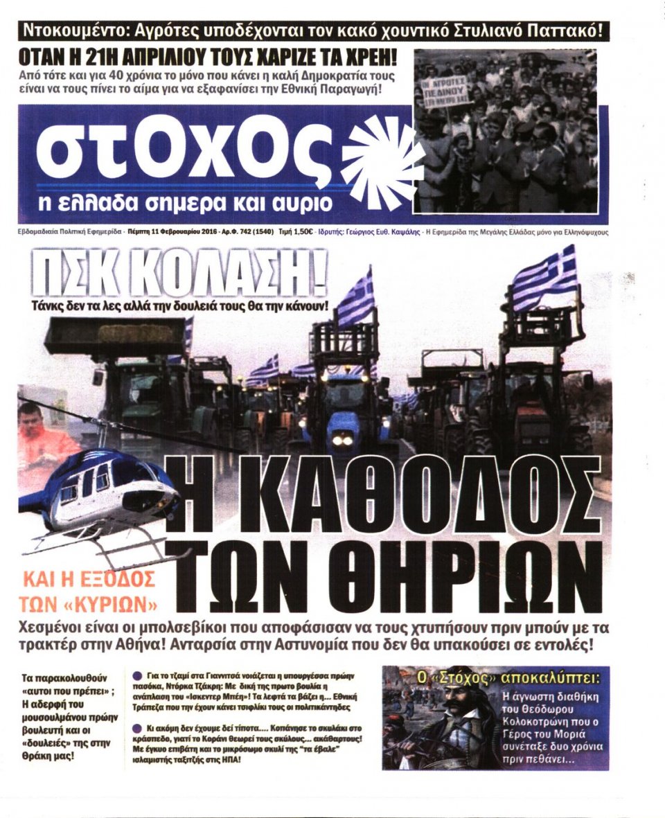 Πρωτοσέλιδο Εφημερίδας - ΣΤΟΧΟΣ - 2016-02-11