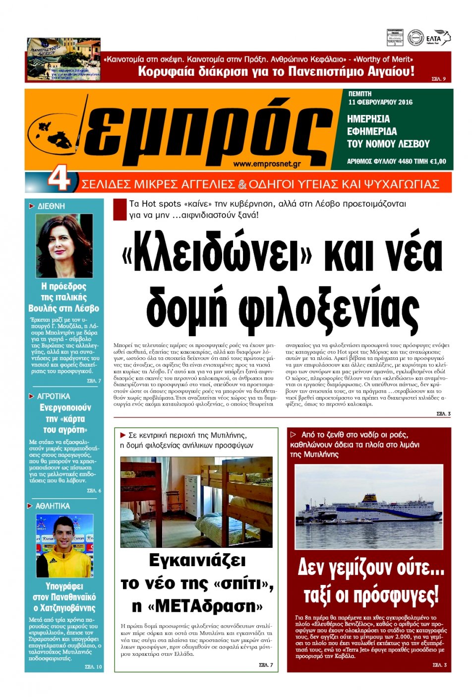 Πρωτοσέλιδο Εφημερίδας - ΕΜΠΡΟΣ ΛΕΣΒΟΥ - 2016-02-11