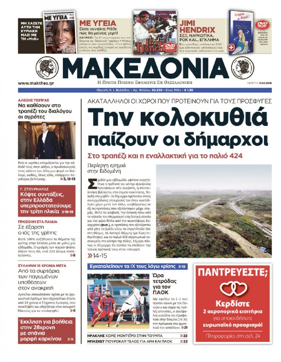 Πρωτοσέλιδο Εφημερίδας - ΜΑΚΕΔΟΝΙΑ - 2016-02-11