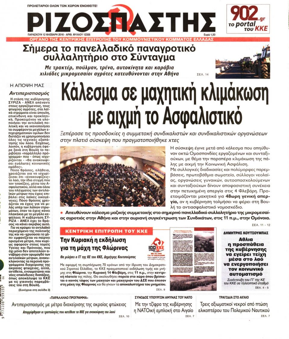 Πρωτοσέλιδο Εφημερίδας - ΡΙΖΟΣΠΑΣΤΗΣ - 2016-02-12
