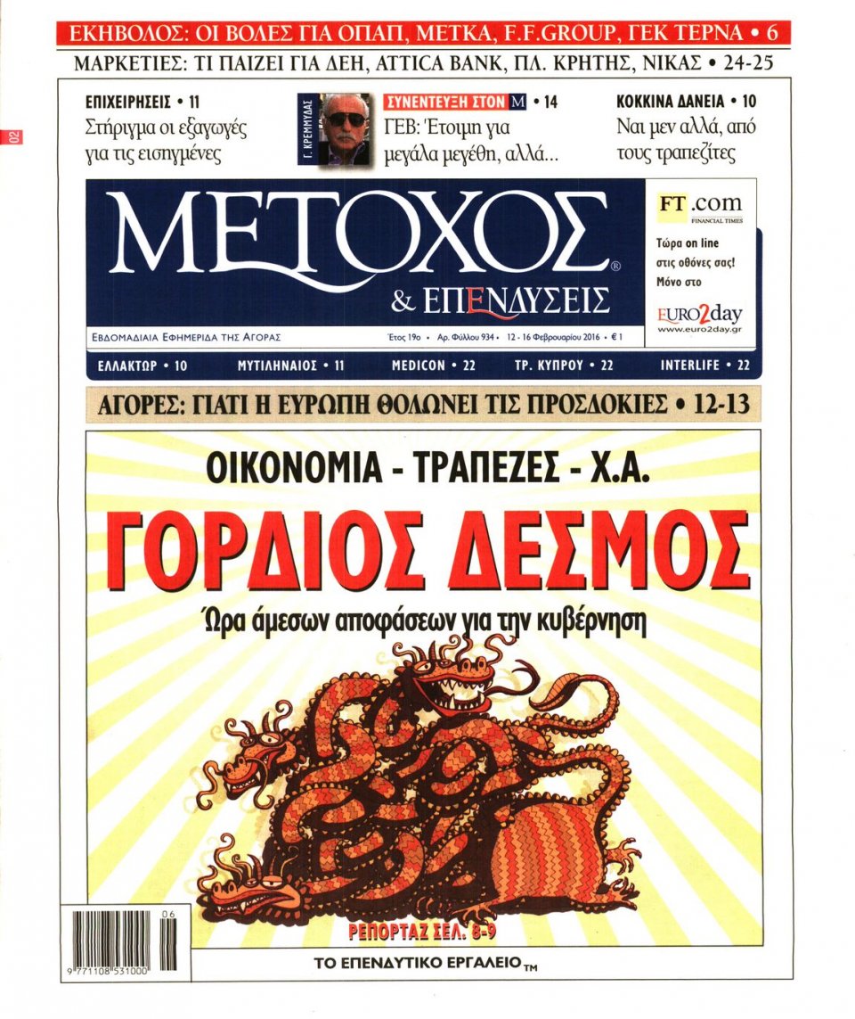 Πρωτοσέλιδο Εφημερίδας - ΜΕΤΟΧΟΣ - 2016-02-12