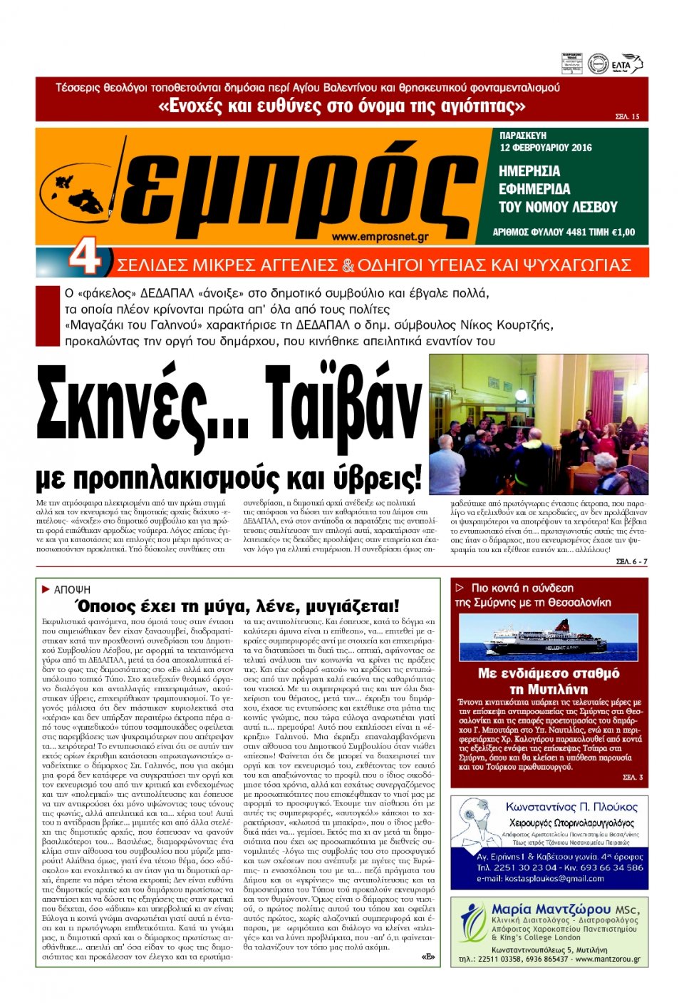 Πρωτοσέλιδο Εφημερίδας - ΕΜΠΡΟΣ ΛΕΣΒΟΥ - 2016-02-12