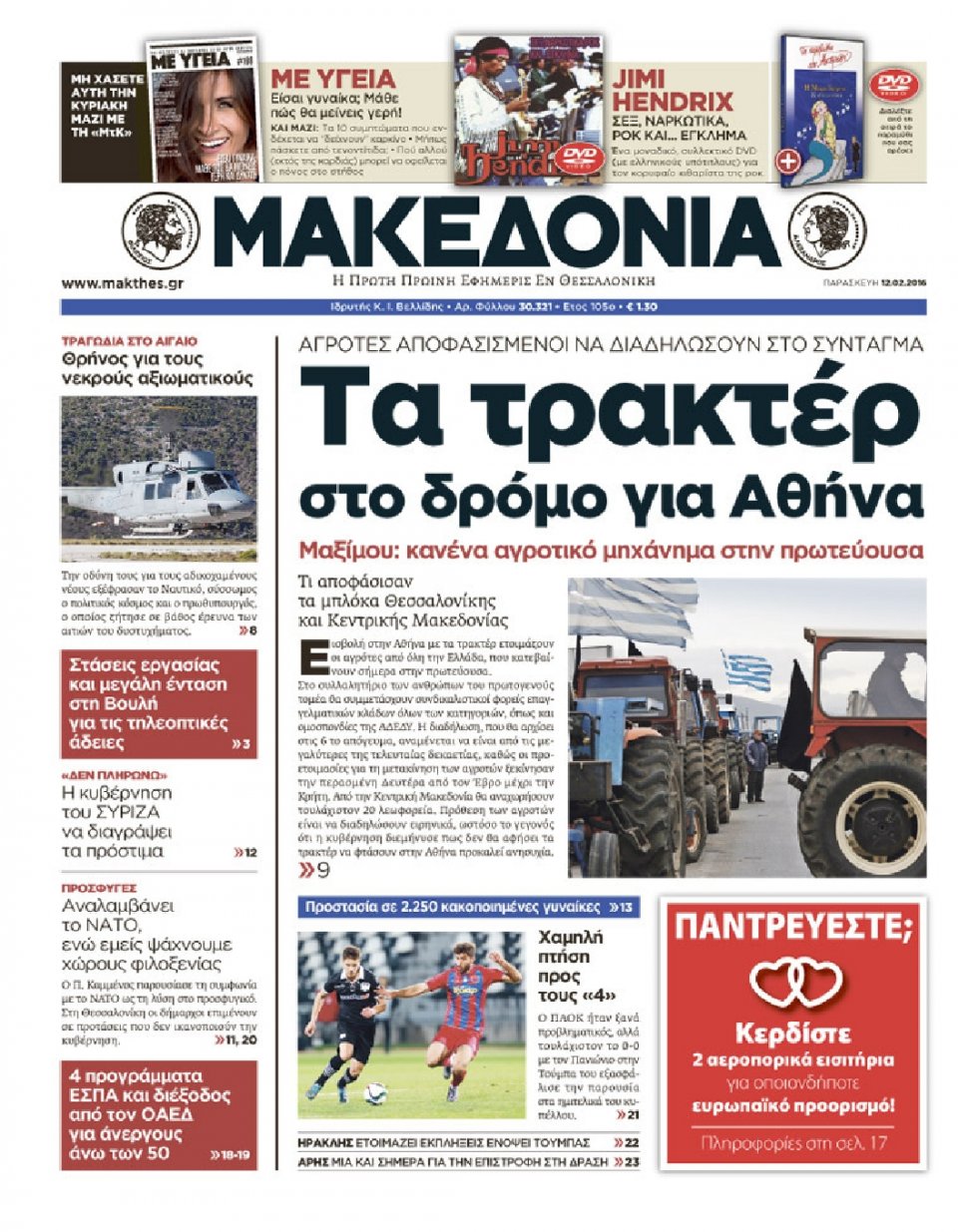 Πρωτοσέλιδο Εφημερίδας - ΜΑΚΕΔΟΝΙΑ - 2016-02-12