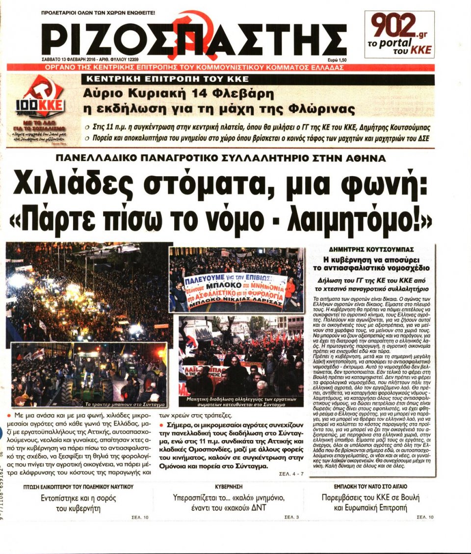 Πρωτοσέλιδο Εφημερίδας - ΡΙΖΟΣΠΑΣΤΗΣ - 2016-02-13