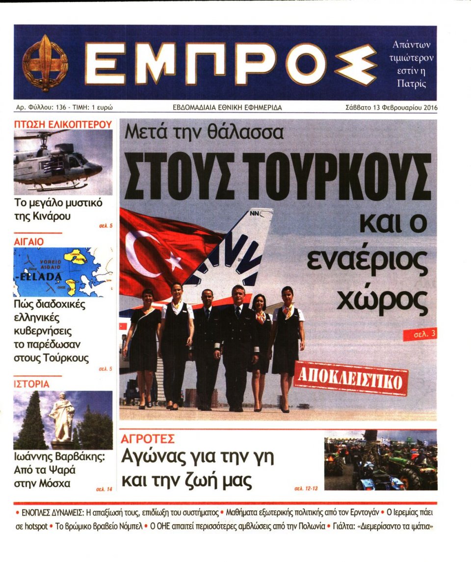 Πρωτοσέλιδο Εφημερίδας - ΕΜΠΡΟΣ - 2016-02-13