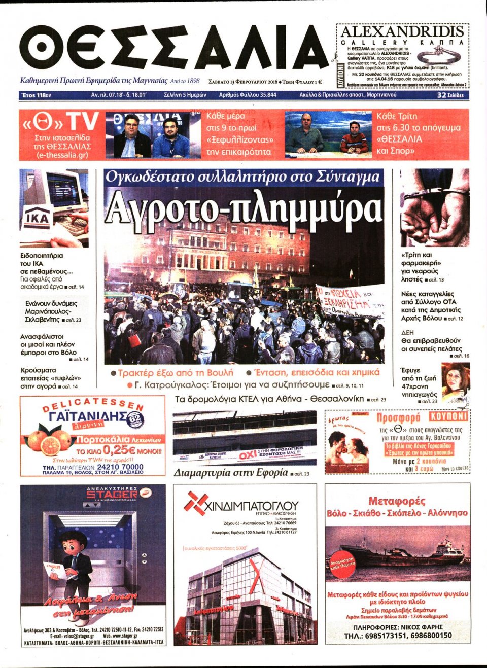 Πρωτοσέλιδο Εφημερίδας - ΘΕΣΣΑΛΙΑ ΒΟΛΟΥ - 2016-02-13