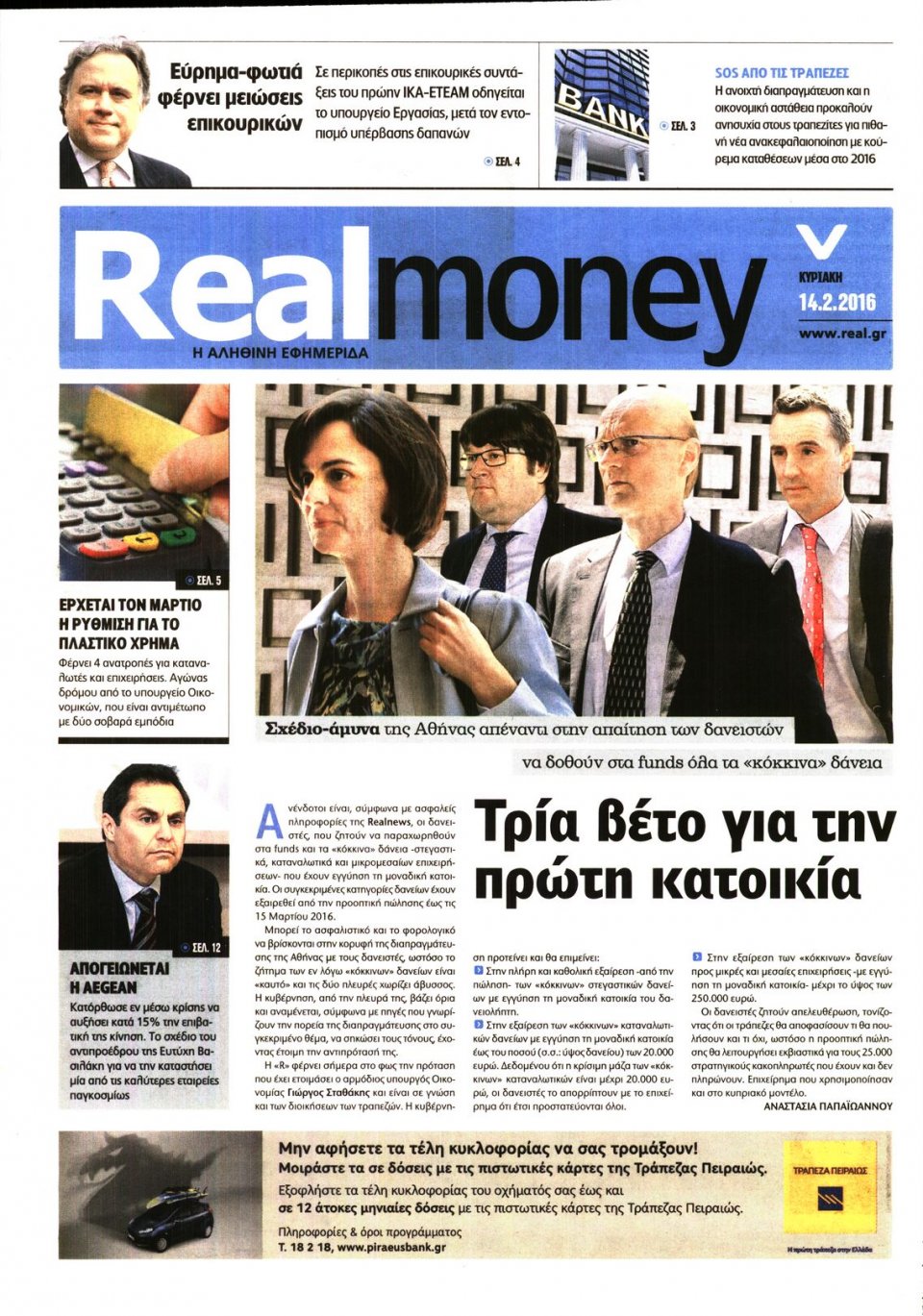 Πρωτοσέλιδο Εφημερίδας - REAL NEWS_REAL MONEY - 2016-02-14