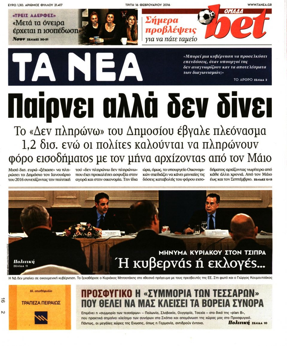 Πρωτοσέλιδο Εφημερίδας - ΤΑ ΝΕΑ - 2016-02-16