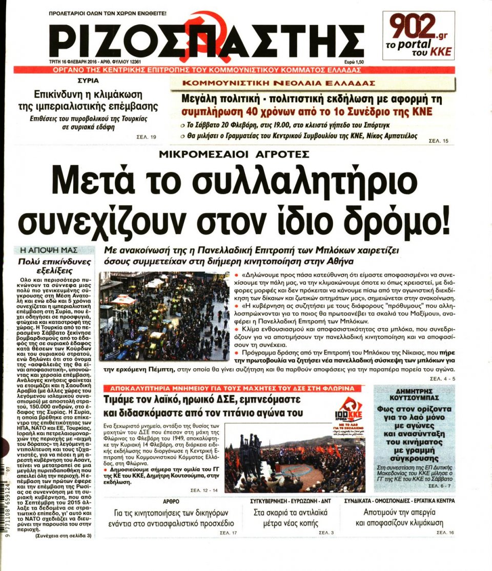 Πρωτοσέλιδο Εφημερίδας - ΡΙΖΟΣΠΑΣΤΗΣ - 2016-02-16