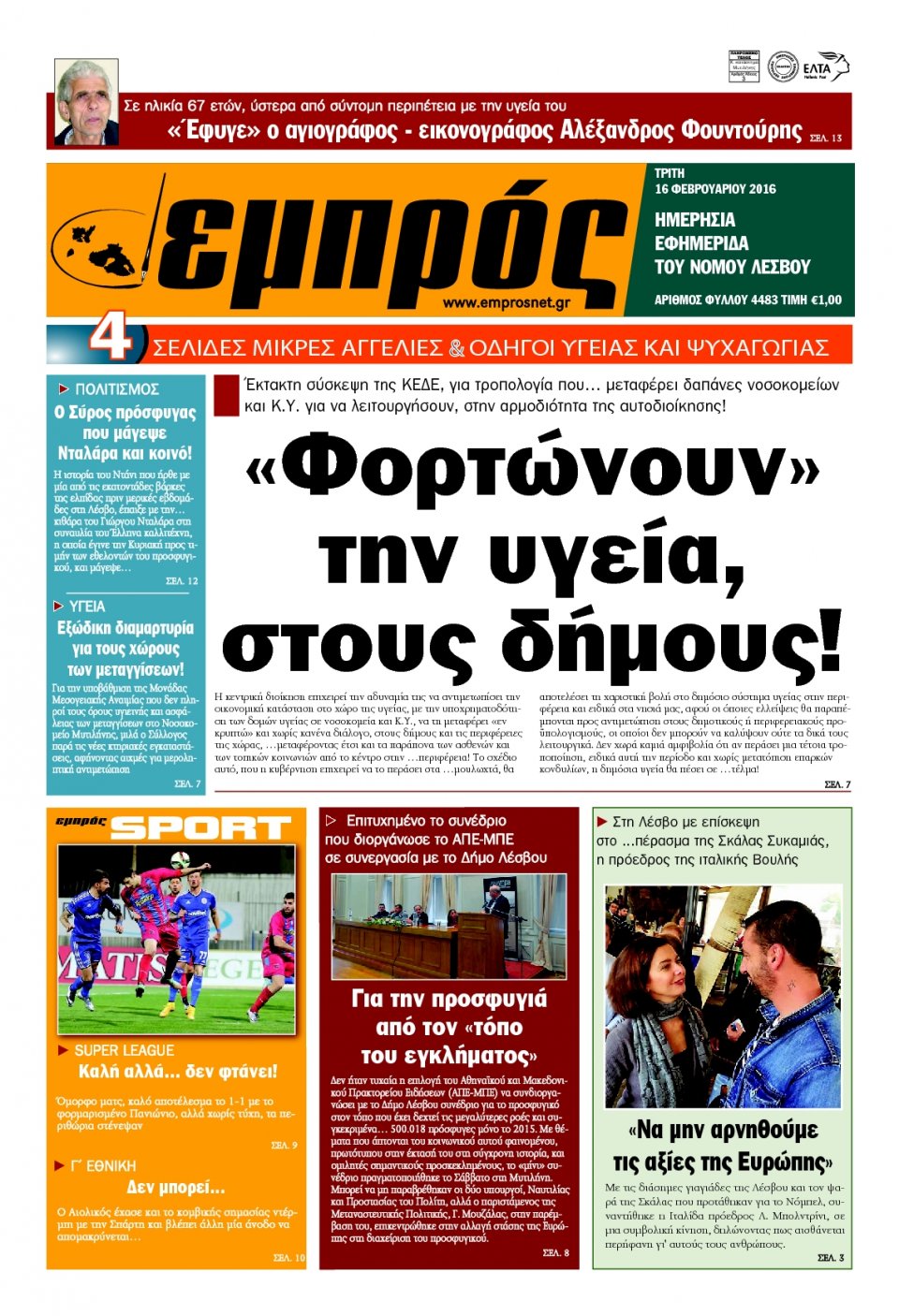 Πρωτοσέλιδο Εφημερίδας - ΕΜΠΡΟΣ ΛΕΣΒΟΥ - 2016-02-16