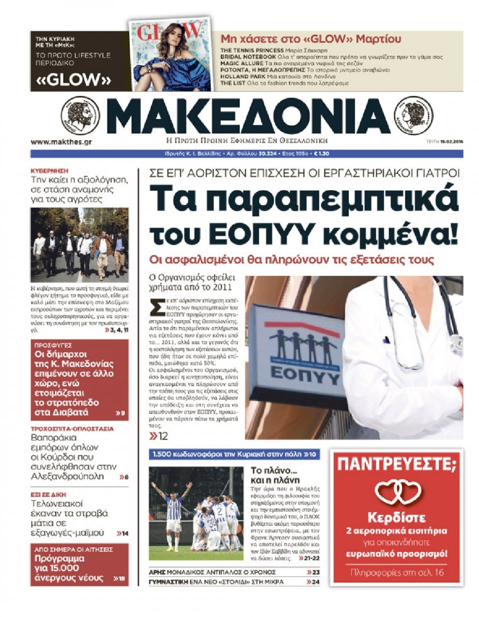 Πρωτοσέλιδο Εφημερίδας - ΜΑΚΕΔΟΝΙΑ - 2016-02-16
