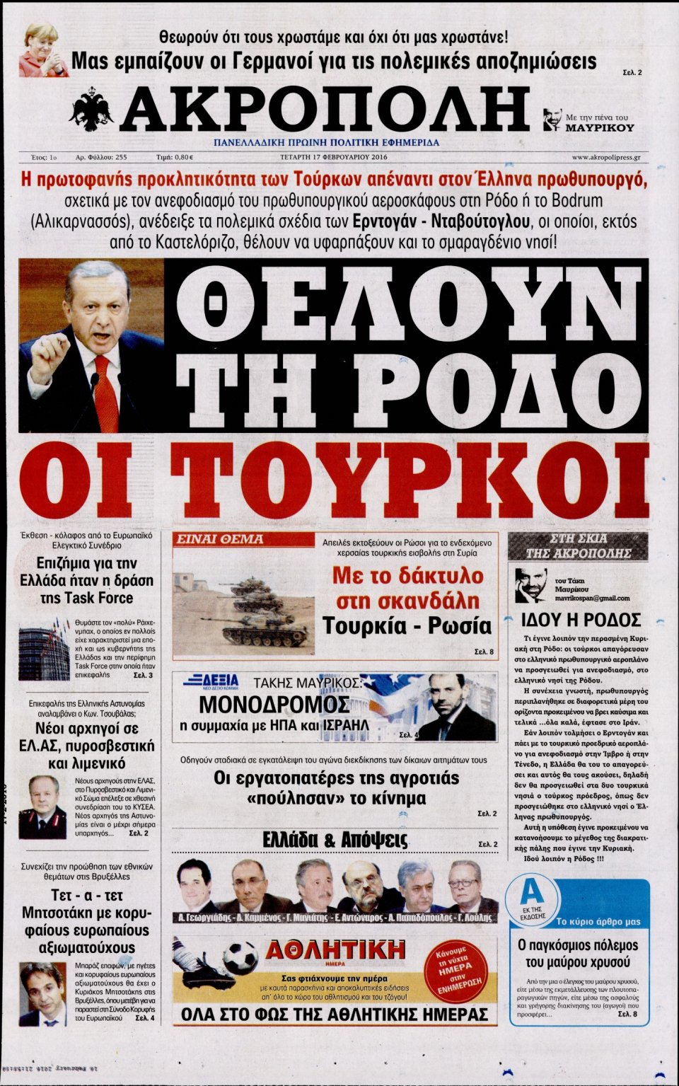 Πρωτοσέλιδο Εφημερίδας - Η ΑΚΡΟΠΟΛΗ - 2016-02-17