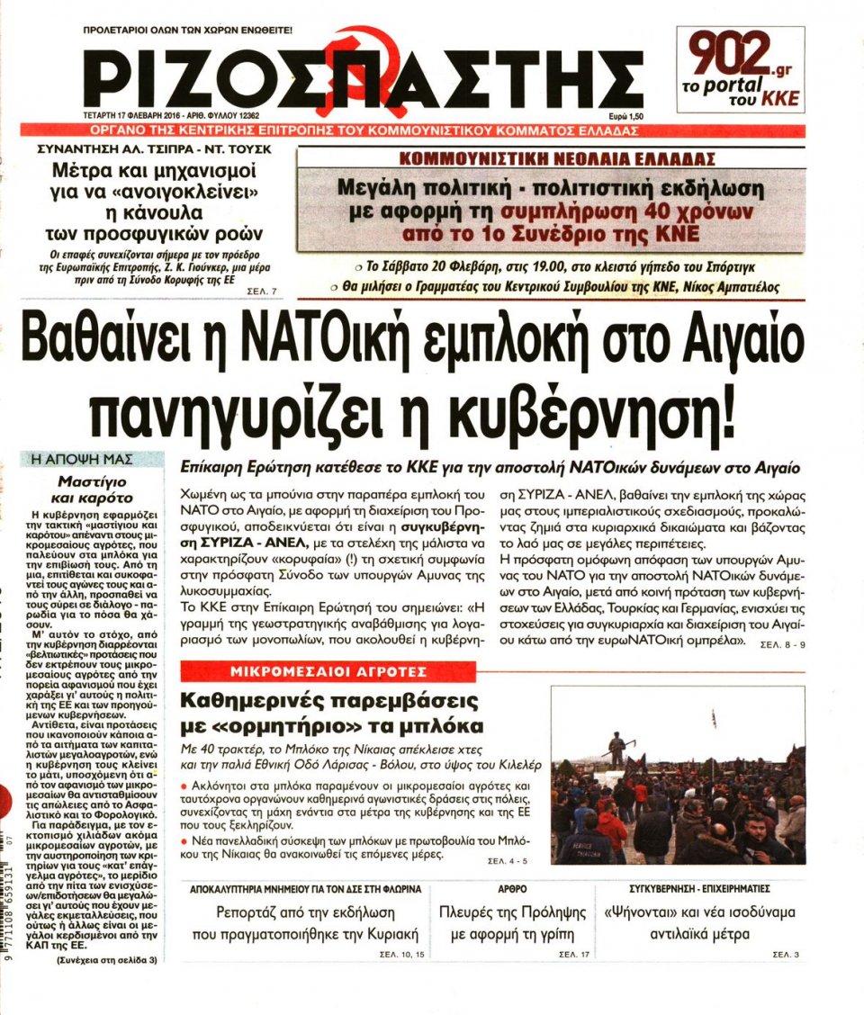 Πρωτοσέλιδο Εφημερίδας - ΡΙΖΟΣΠΑΣΤΗΣ - 2016-02-17