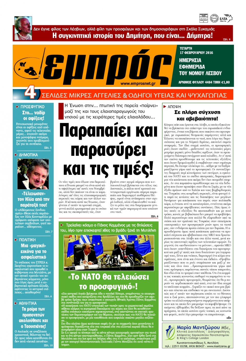 Πρωτοσέλιδο Εφημερίδας - ΕΜΠΡΟΣ ΛΕΣΒΟΥ - 2016-02-17