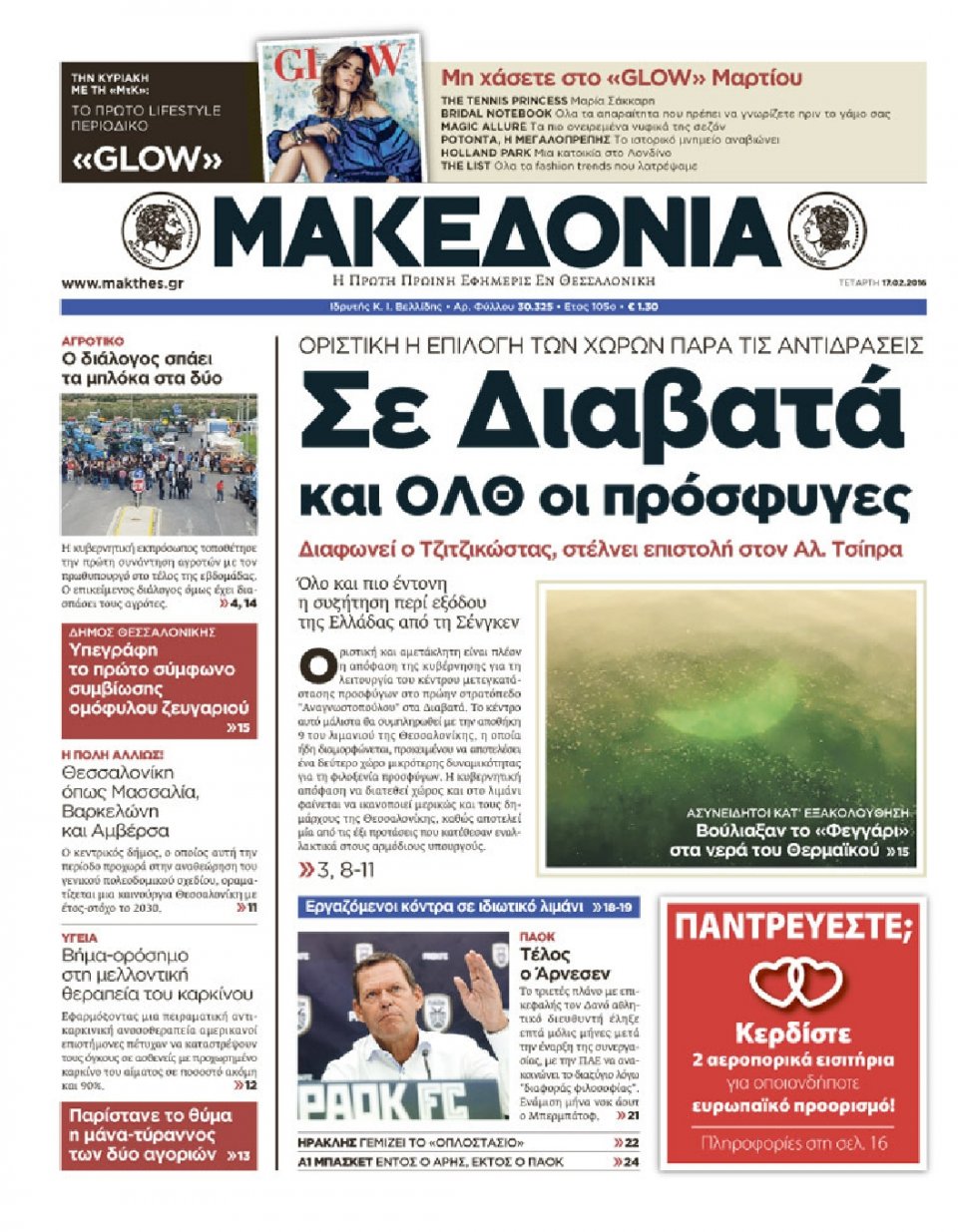 Πρωτοσέλιδο Εφημερίδας - ΜΑΚΕΔΟΝΙΑ - 2016-02-17