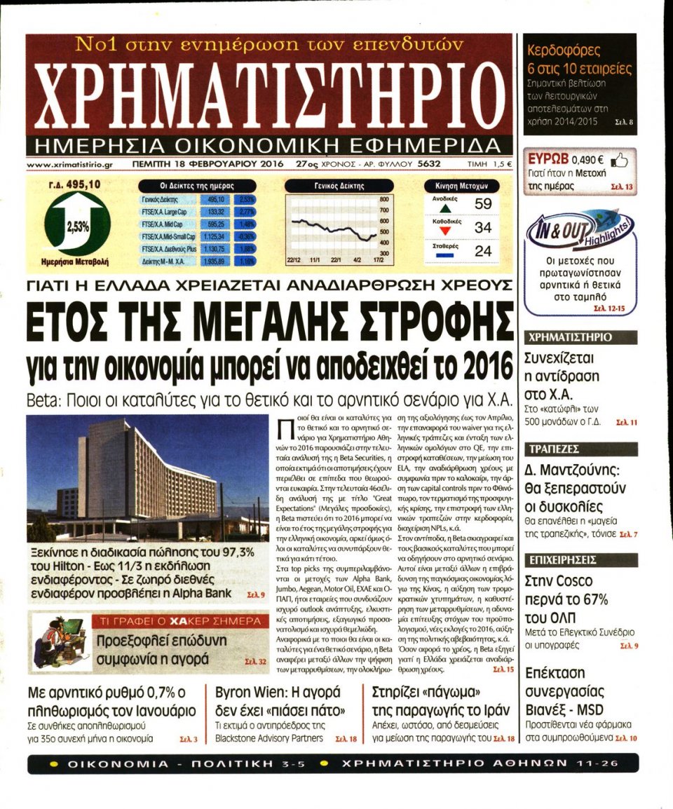 Πρωτοσέλιδο Εφημερίδας - ΧΡΗΜΑΤΙΣΤΗΡΙΟ - 2016-02-18