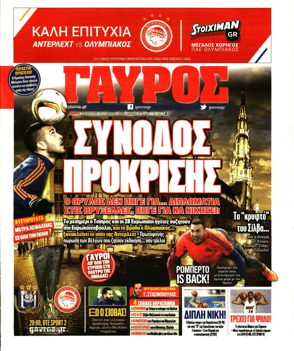 Πρωτοσέλιδο Εφημερίδας - ΓΑΥΡΟΣ - 2016-02-18