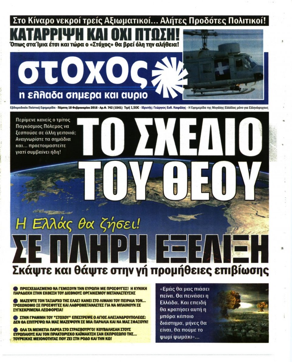 Πρωτοσέλιδο Εφημερίδας - ΣΤΟΧΟΣ - 2016-02-18