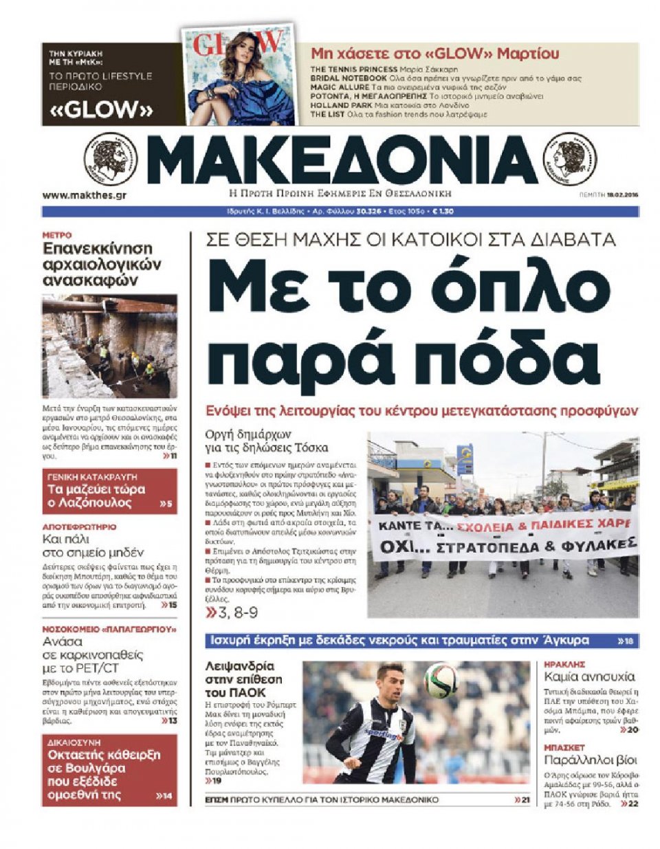 Πρωτοσέλιδο Εφημερίδας - ΜΑΚΕΔΟΝΙΑ - 2016-02-18