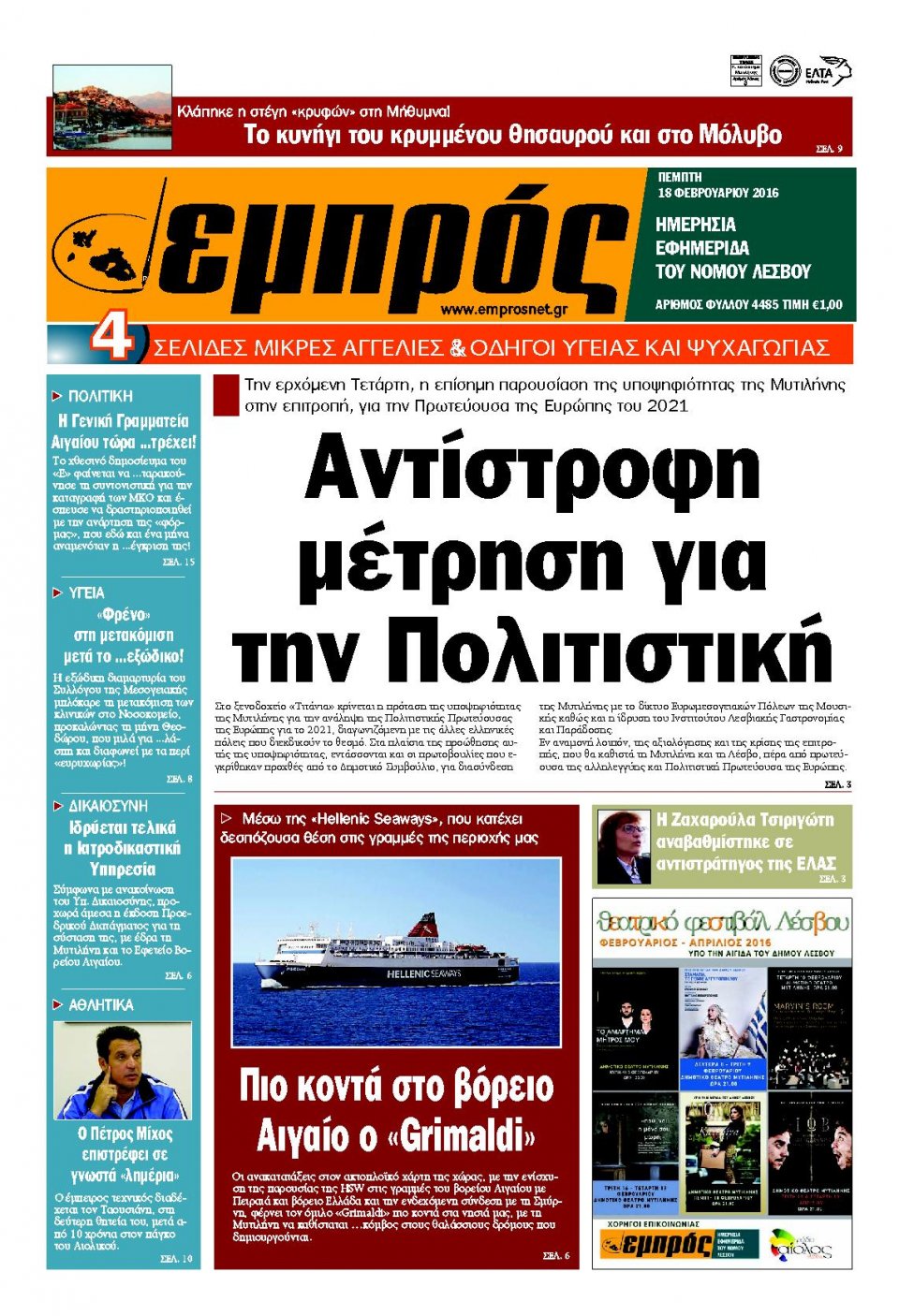 Πρωτοσέλιδο Εφημερίδας - ΕΜΠΡΟΣ ΛΕΣΒΟΥ - 2016-02-18