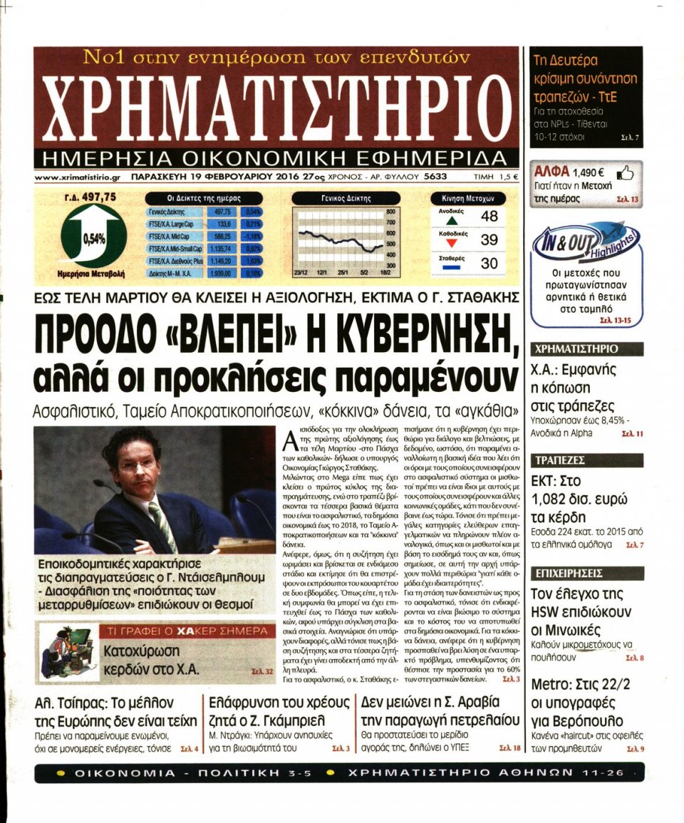 Πρωτοσέλιδο Εφημερίδας - ΧΡΗΜΑΤΙΣΤΗΡΙΟ - 2016-02-19