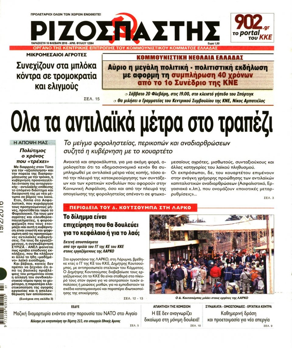 Πρωτοσέλιδο Εφημερίδας - ΡΙΖΟΣΠΑΣΤΗΣ - 2016-02-19