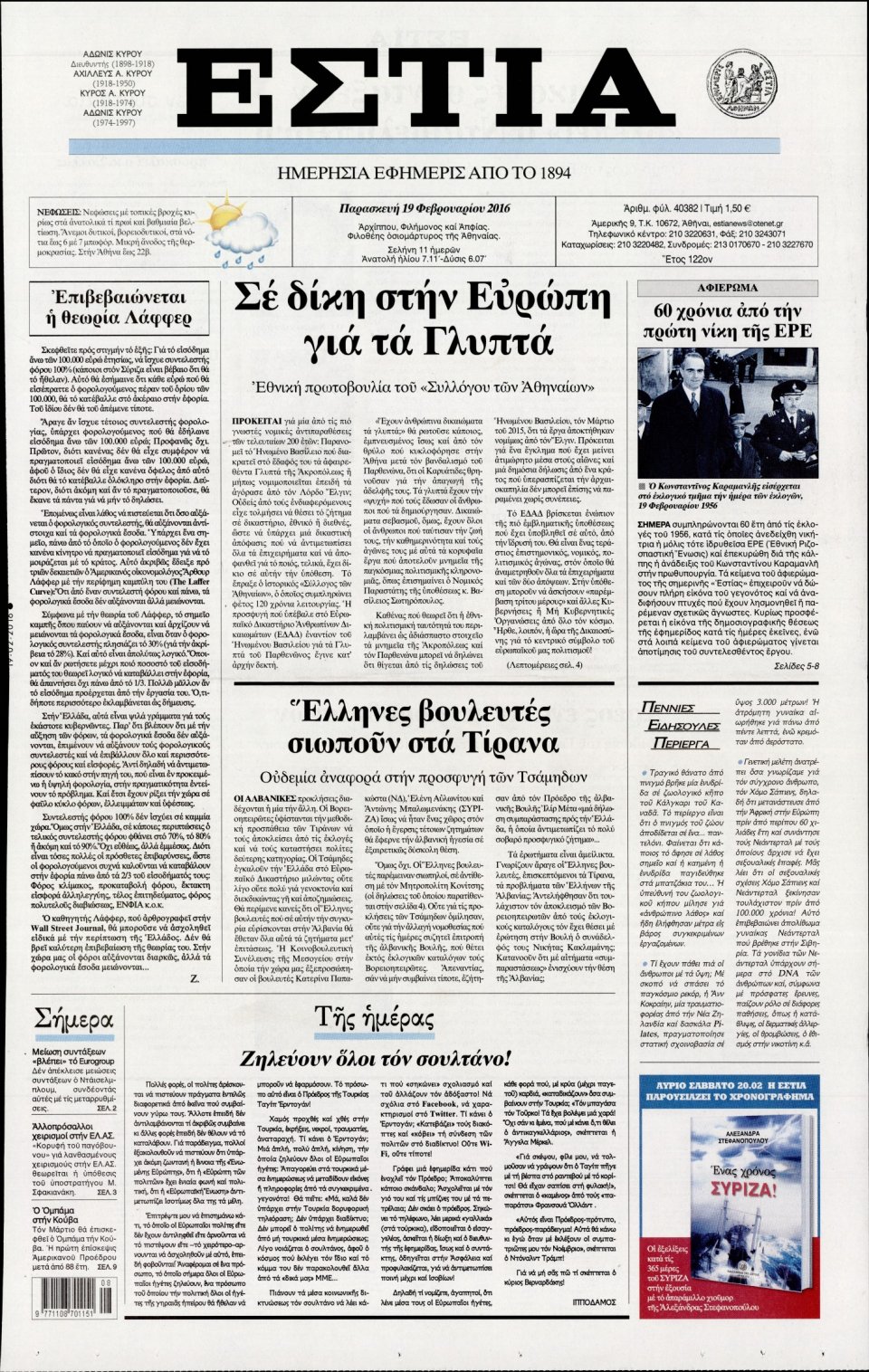 Πρωτοσέλιδο Εφημερίδας - ΕΣΤΙΑ - 2016-02-19