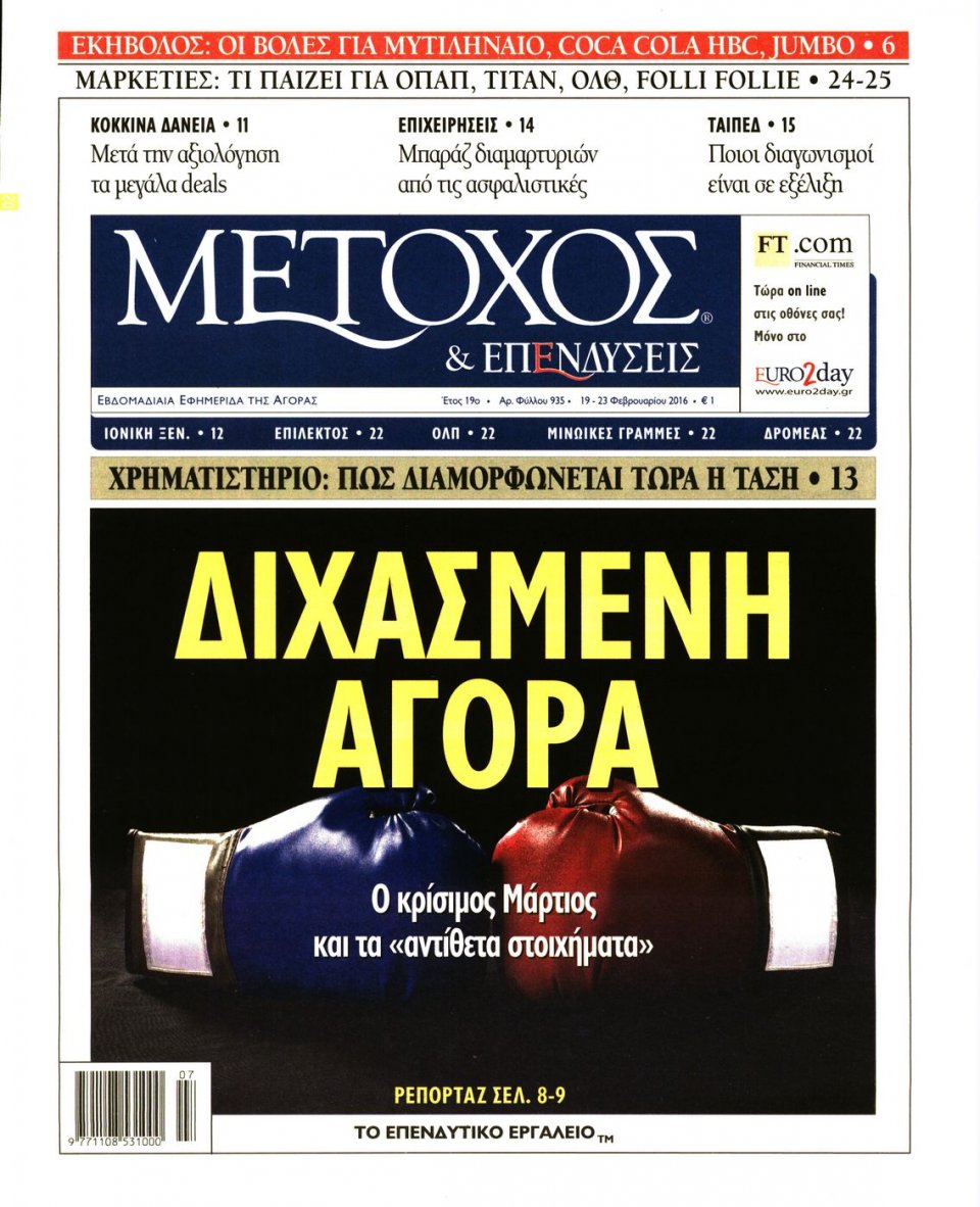 Πρωτοσέλιδο Εφημερίδας - ΜΕΤΟΧΟΣ - 2016-02-19