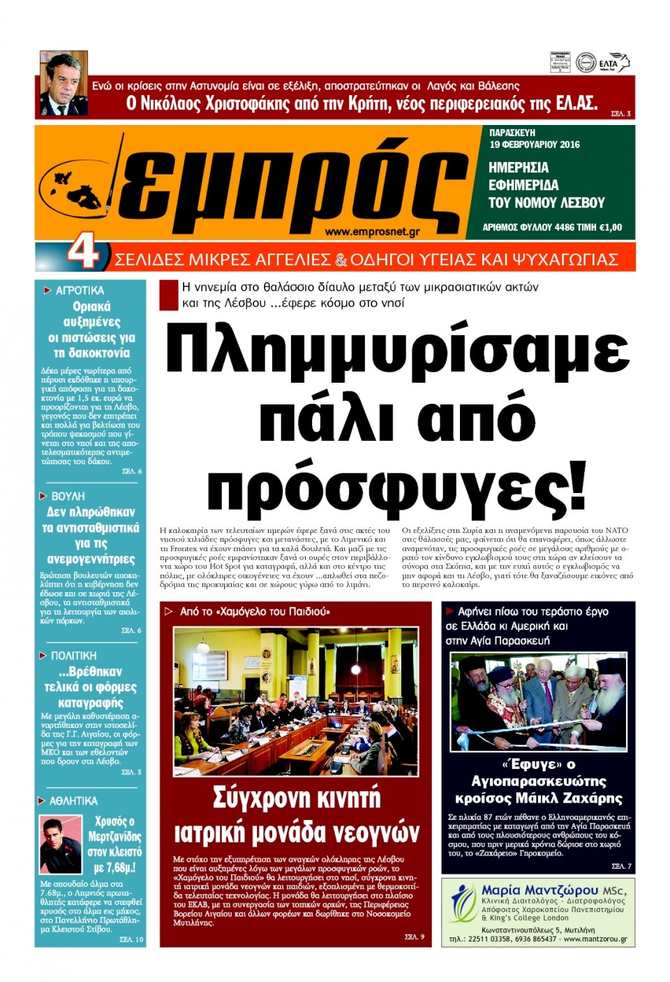Πρωτοσέλιδο Εφημερίδας - ΕΜΠΡΟΣ ΛΕΣΒΟΥ - 2016-02-19