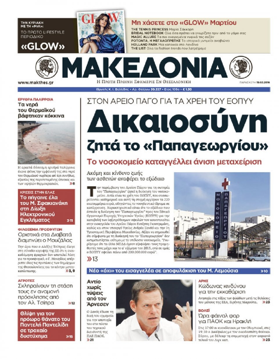 Πρωτοσέλιδο Εφημερίδας - ΜΑΚΕΔΟΝΙΑ - 2016-02-19