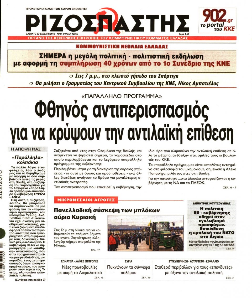 Πρωτοσέλιδο Εφημερίδας - ΡΙΖΟΣΠΑΣΤΗΣ - 2016-02-20