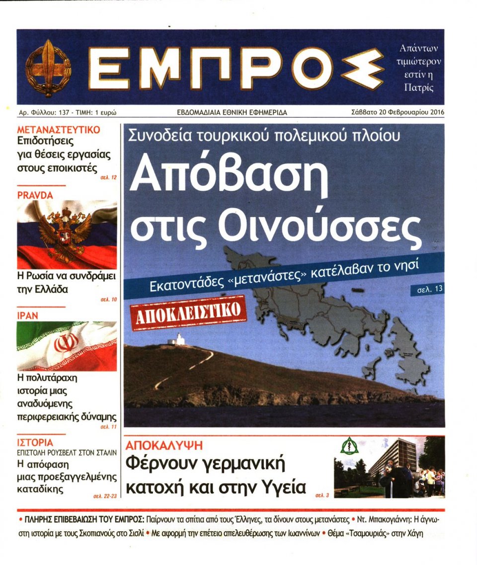 Πρωτοσέλιδο Εφημερίδας - ΕΜΠΡΟΣ - 2016-02-20