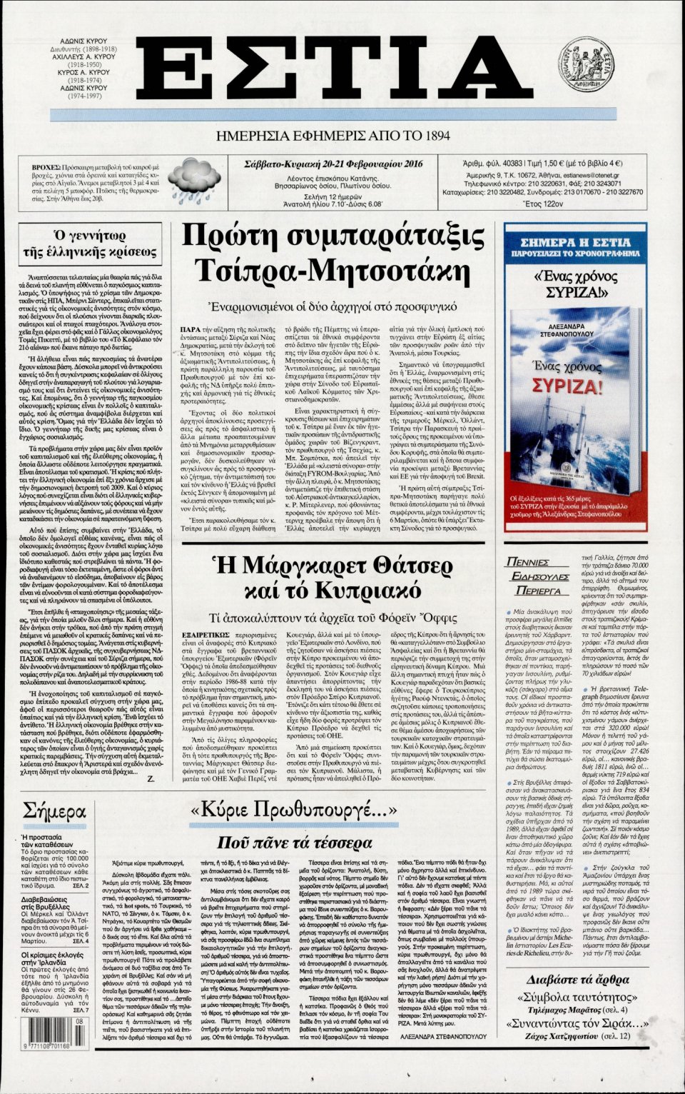 Πρωτοσέλιδο Εφημερίδας - ΕΣΤΙΑ - 2016-02-20